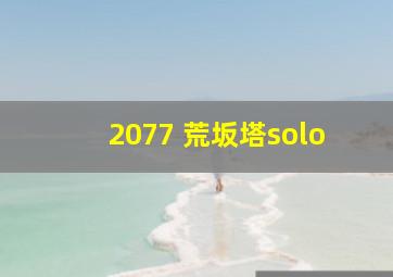 2077 荒坂塔solo